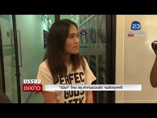 “ณิชา” โทษ ตร ทำงานรวบรัด จนติดคุกฟรี l บรรจงชงข่าว l 9 ม.ค.61