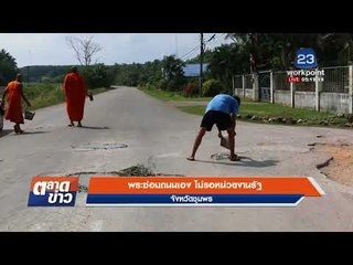 มดสร้างเมือง พระซ่อมถนนเอง ไม่รอหน่วยงานรัฐ  |ข่าวเวิร์คพอยท์| 19 ม.ค. 61