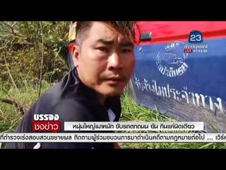 หนุ่มใหญ่เมาหนัก ขับรถตกถนน  ยัน! กินแค่นิดเดียว l บรรจงชงข่าว l 18 ม.ค. 61