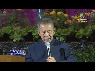 13 แกนนำ “พันธมิตร” ลั่น ไม่มี ไม่หนี ไม่จ่าย คดีปิดสนามบิน  l ข่าวเวิร์คพอยท์ (เช้า) l 8 ม.ค.61