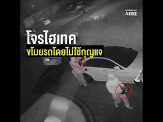 โจรไฮเทคใช้เวลาแค่ 1 นาที ขโมยรถโดยไม่ใช้กุญแจ