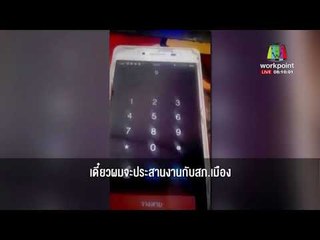 หนุ่มโต้กลับแก๊งคอลเซ็นเตอร์ ขอยื่นกู้ 200 เป็นค่าข้าว  l ข่าวเวิร์คพอยท์ l 24 ม.ค.61 (เช้า)