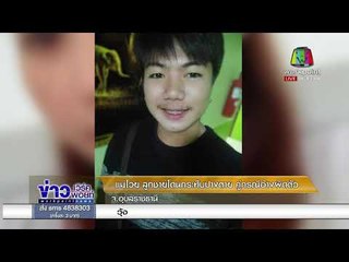 แม่โวย ลูกชายโดนกระทืบปางตาย คู่กรณีอ้างผิดตัว จ.อุบลราชธานี |ข่าวเวิร์คพอยท์| 25 ม.ค. 61