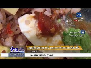 หนุ่มซื้อข้าวคลุกกะปิ แถมกองทัพหนอนไต่ยั้วเยี้ย จ.นนทบุรี l ข่าวเวิร์คพอยท์ l 26 ม.ค.61