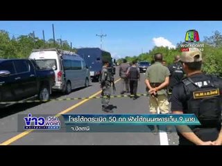 โจรใต้กดระเบิด 50 กก ฝังใต้ถนนทหารเจ็บ 9 นาย    l ข่าวเวิร์คพอยท์ (ดึก) l 10 ม.ค.61