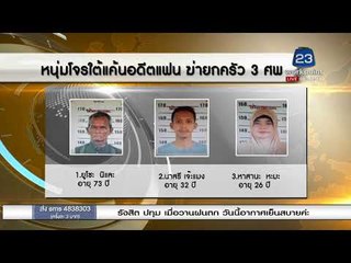 หนุ่มผันตัวเป็นโจรใต้ แค้นแฟนเก่า บุกยิงฆ่ายกครัว 3 ศพ l ข่าวเวิร์คพอยท์ (เช้า) l 11 ม.ค.61