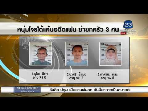 หนุ่มผันตัวเป็นโจรใต้ แค้นแฟนเก่า บุกยิงฆ่ายกครัว 3 ศพ l ข่าวเวิร์คพอยท์ (เช้า) l 11 ม.ค.61