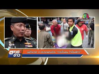 แม่ทัพภาค 4 ประณามคนร้าย “กายเป็นคน ใจเป็นสัตว์“  l ข่าวเวิร์คพอยท์ l 23 ม.ค.61 (เช้า)