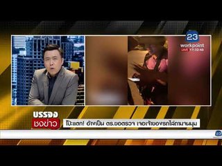 โป๊ะแตก! อ้างเป็น ตร ขอตรวจ เจอเจ้าของรถไล่ถามจนมุม l บรรจงชงข่าว l 26 ม.ค. 61