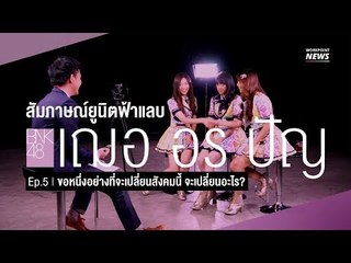 BNK Interview Workpoint News ep.5 | ขอหนึ่งอย่างที่จะเปลี่ยนสังคมนี้ จะเปลี่ยนอะไร?