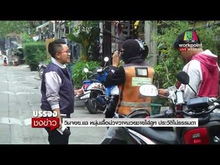 วินจยย. แฉ หนุ่มเสื้อม่วงวางมวยชายใส่สูท ประวัติไม่ธรรมดา l บรรจงชงข่าว l 23 ม.ค. 61