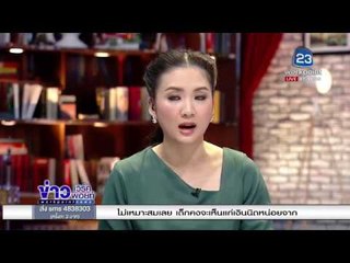 วิเคราะห์  เข้าใจผิด ชู้สาว หรือบิดเบือน จนท ป่าไม้ยิงหมอตาย l ข่าวเวิร์คพอยท์ l 24 ม.ค.61 (เช้า)