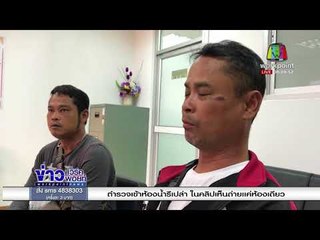 รวบ 2 หนุ่มเมา อ้างเป็นตำรวจ ขู่ยัดยาบ้า ทำร้าย l ข่าวเวิร์คพอยท์ l 29 ม.ค. 61
