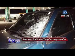 ชื่นชมหมอ  ปั๊มหัวใจช่วยชีวิตลุงข้ามถนนถูกรถชนเจ็บ  l ข่าวเวิร์คพอยท์ (เที่ยง) l 29 ม.ค. 61