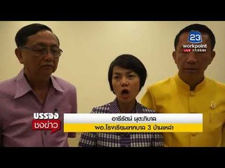 ผอ.รร.โต้พี่สาวเด็กโดนถีบ หนังคนละม้วน l บรรจงชงข่าว l 16 ม.ค.61