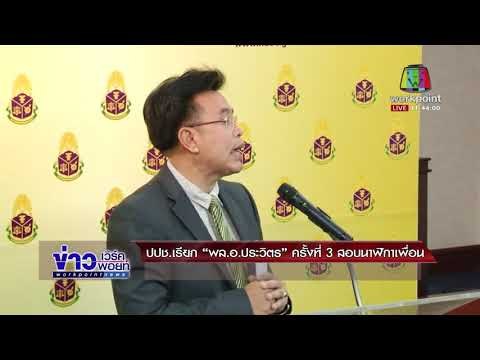 ปปช. เรียก พล.อ. ประวิตร ครั้งที่ 3 สอบนาฬิกาเพื่อน l ข่าวเวิร์คพอยท์ l 24 ม.ค.61 (เที่ยง)