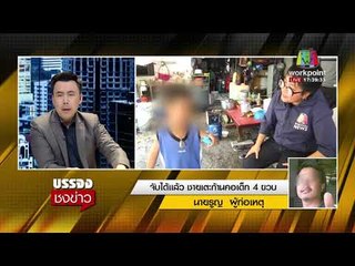 จับแล้ว! ชายเตะก้านคอเด็ก 4 ขวบ  l บรรจงชงข่าว l 16 ม.ค.61