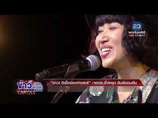 “ฮาวา ดิเอ็กซ์แฟกเตอร์” เจอตร.สั่งหยุด สิบล้อชนยับ  l ข่าวเวิร์คพอยท์ (เที่ยง) l 29 ม.ค. 61