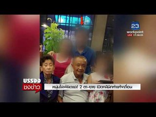 หนุ่มไลฟ์สดแฉ! 2 ตา-ยาย เปิดคลินิกทำแทงเถื่อน l บรรจงชงข่าว l 24 ม.ค. 61