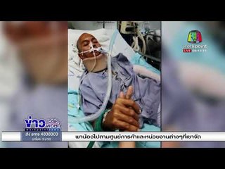 ร้องสื่อถูกรถชนสาหัส วงจรปิดชัด แต่ตำรวจตามจับไม่ได้ l ข่าวเวิร์คพอยท์ (เช้า) l 12 ม.ค.61