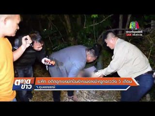 ระทึก อดีตลูกเขยชักปืนยิงแม่ยายชิงลูกสาววัย 5 เดือน |ข่าวเวิร์คพอยท์| 15 ม.ค. 61