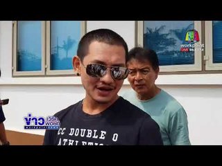 “หมอศัลย์” ทารุณสุนัขปอมฯ ชิ่งลาออกจากคลินิกแล้ว | ข่าวเวิร์คพอยท์ | 18 ม.ค. 61 (เช้า)