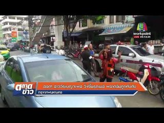 สลด! สาววัยเบญจเพส วิ่งขึ้นรถเมล์ พลาดล้มถูกทับดับ   |ข่าวเวิร์คพอยท์ (เช้า) | 31 ม.ค. 61