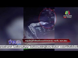 หนุ่มใหญ่หัวร้อนขับเบนซ์เปิดประทุน กระทืบ รปภ.สลบ |ข่าวเวิร์คพอยท์ (เที่ยง)| 16 ม.ค. 61