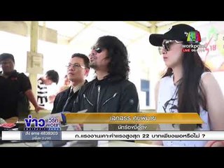 'เสก โลโซ' ขึ้นโรงพัก สน คันนายาว ตามหมายเรียก | ข่าวเวิร์คพอยท์ | 18 ม.ค. 61 (เช้า)