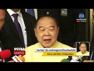 "ประวิตร" ลั่น นาฬิกาหรูของเพื่อนเวียนกันใส่  l บรรจงชงข่าว l 16 ม.ค.61