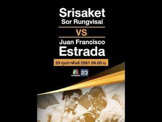 ศรีสะเกษ เอสตราด้า โปรโมท