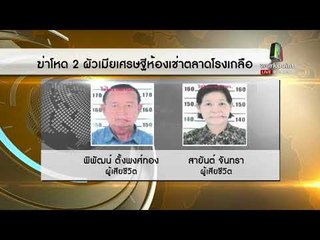 คนร้ายฆ่าโหด 2 ผัวเมียเศรษฐีห้องเช่าตลาดโรงเกลือ จ.สระแก้ว l ข่าวเวิร์คพอยท์ l 31 ม.ค. 61