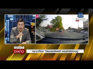 กระบะเถื่อน ไล่ชนรถคันหน้า แถมชักมีดดาบขู่ |บรรจงชงข่าว| 2 ก.พ.61