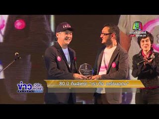 80 ปี คืนสู่เหย้า “เรา คือ เตรียมอุดม” l ข่าวเวิร์คพอยท์ l 3 ก.พ. 61