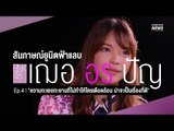 BNK Interview ep.4 อร | 