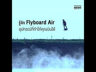 รู้จัก Flyboard Air อุปกรณ์ที่ทำให้คุณบินได้
