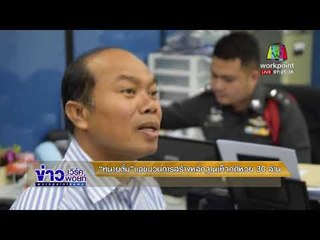 “ทนายตั้ม”แฉขบวนการสร้างหลักฐานเท็จ คดีหวย 30 ล้าน | ข่าวเวิร์คพอยท์ | 21 ม.ค. 61