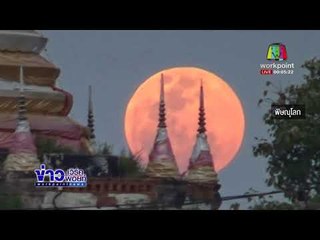 ปรากฏการณ์ 'จันทรุปราคา' เต็มดวงแบบซูเปอร์บลูมูน l ข่าวเวิร์คพอยท์ l 31 ม.ค. 61