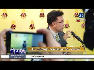 ปม “นาฬิกาหรู” ส่อล้มรัฐบาล คสช  หรือไม่ l ข่าวเวิร์คพอย์ l 1 ก.พ. 61