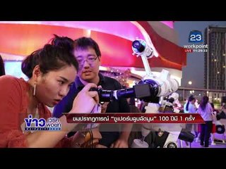 ชมปรากฏการณ์  "ซูเปอร์ลูบลัดมูน" 100 ปีมี 1 ครั้ง l ข่าวเวิร์คพอย์ l 1 ก.พ. 61