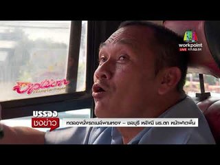 ทดลองนั่งรถเมล์ พานทอง - ชลบุรี หลังมี นร.ตก หน้าฟาดฟื้น |ข่าวเวิร์คพอยท์| 5 ก.พ. 61