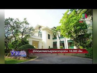 อังกฤษขายสถานทูตกลางกรุงเทพ 18,000 ล้าน l ข่าวเวิร์คพอย์ l 1 ก.พ. 61