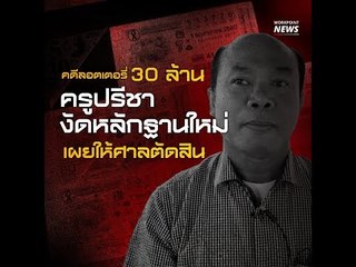 วุ่นไม่จบ ลอตเตอรี่ 30 ล้าน ครูปรีชางัดหลักฐานใหม่ เผยให้ศาลตัดสิน