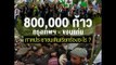 800,000 ก้าว กรุงเทพฯ-ขอนแก่น ภาคประชาชนเดินเรียกร้องอะไร?