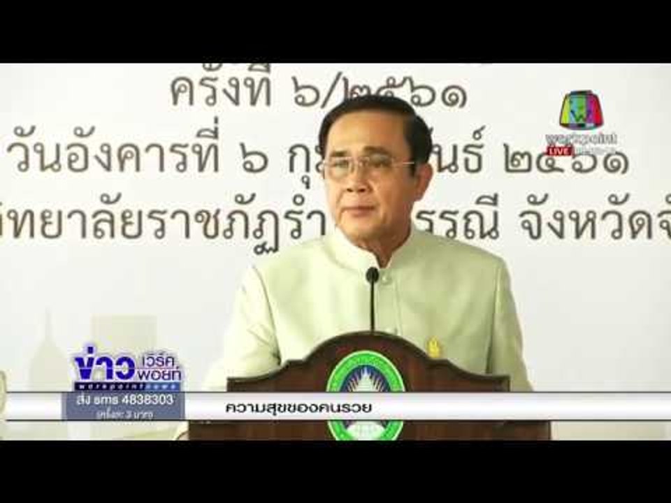 นายกฯ อารมณ์ดี นศ บูมต้อนรับ ก่อนประชุม ครม สัญจร   l ข่าวเวิร์คพอยท์ l 7 ก.พ.61 (เช้า)