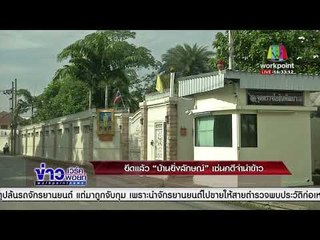 ยึดแล้ว "บ้านยิ่งลักษณ์" เซ่นคดีจำนำข้าว l ข่าวเวิร์คพอย์ l 1 ก.พ. 61