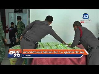 ตำรวจปาดังเบซาร์ ยึดยาไอซ์ 346 ก.ก. มูลค่ากว่า 300 ล้าน  l ข่าวเวิร์คพอยท์ l 24 ม.ค.61 (เช้า)