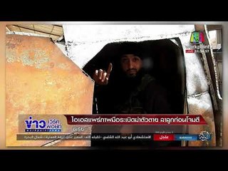 ไอเอสแพร่ภาพมือระเบิดฆ่าตัวตาย ลาลูกก่อนโจมตี l ข่าวเวิร์คพอยท์ l 24 ม.ค.61 (เที่ยง)