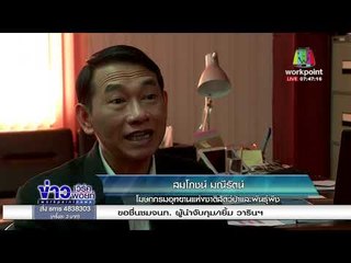 ศาลให้ประกัน “เปรมชัย” พร้อมพวก คนละ 1.5 แสนบาท l ข่าวเวิร์คพอยท์ เช้า l 7 ก.พ. 61