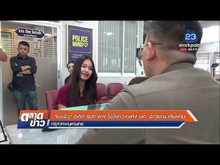 จับแล้ว! อดีต รปภ. ห้าง ใช้ไขควงแทง นศ.  สาวขณะเดินผ่าน  l ข่าวเวิร์คพอยท์ l 23 ม.ค.61 (เช้า)